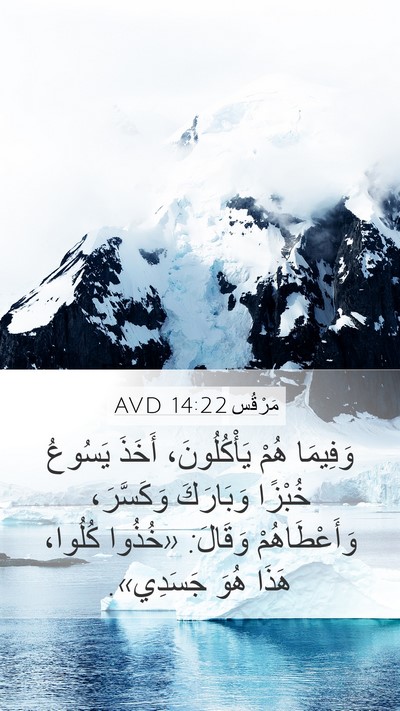 مَرْقُس 14:22 AVD Bible Verse Image