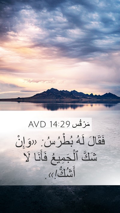مَرْقُس 14:29 AVD Bible Verse Image