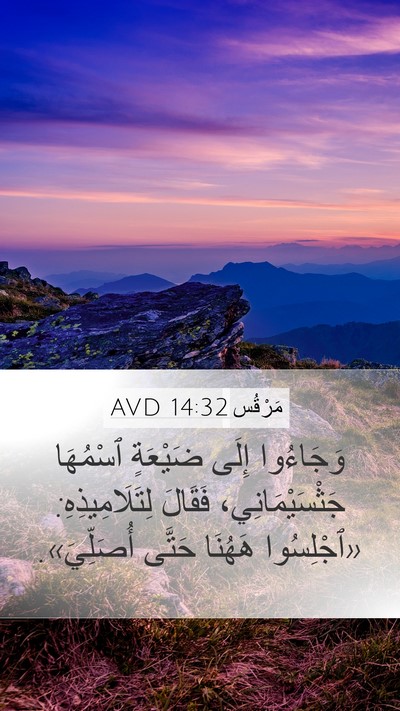 مَرْقُس 14:32 AVD Bible Verse Image