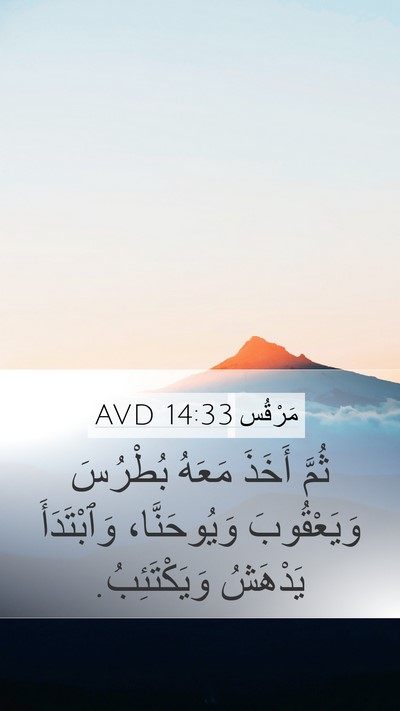 مَرْقُس 14:33 AVD Bible Verse Image