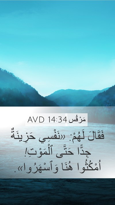 مَرْقُس 14:34 AVD Bible Verse Image