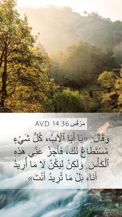 مَرْقُس 14:36 AVD Bible Verse Image