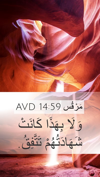مَرْقُس 14:59 AVD Mobile Phone Wallpaper - وَلَا بِهَذَا كَانَتْ - Mobile Bible Verse Wallpaper