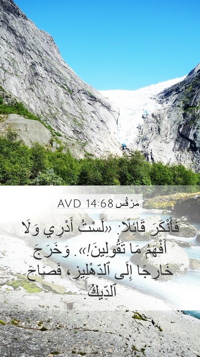 مَرْقُس 14:68 AVD Bible Verse Image