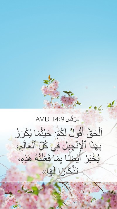 مَرْقُس 14:9 AVD Bible Verse Image