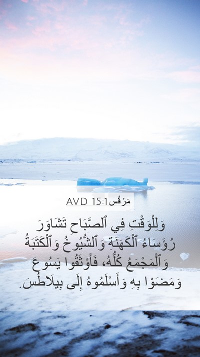 مَرْقُس 15:1 AVD Bible Verse Image