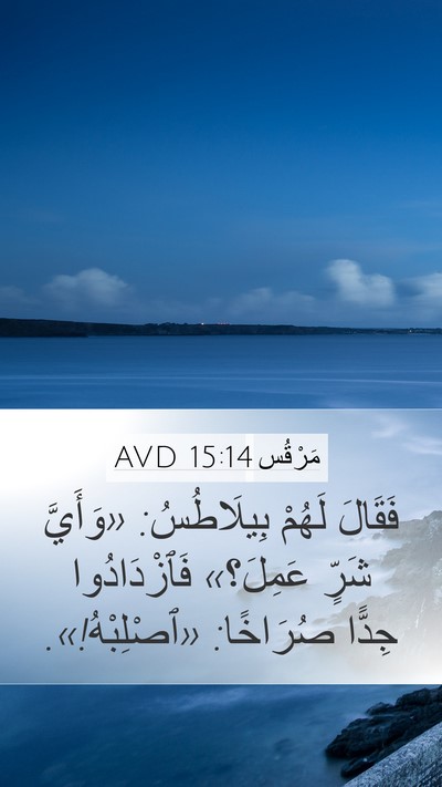 مَرْقُس 15:14 AVD Bible Verse Image