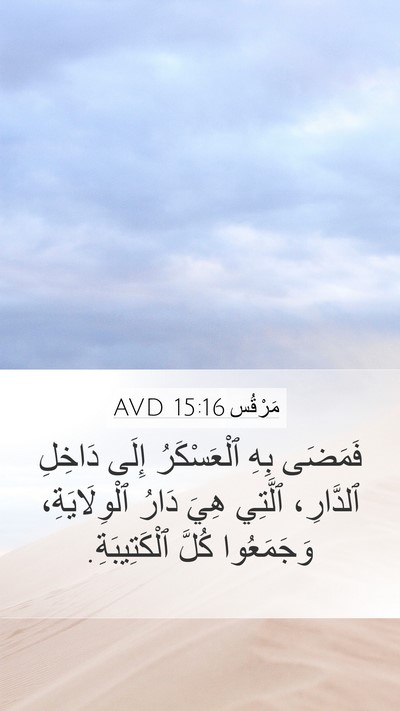 مَرْقُس 15:16 AVD Bible Verse Image