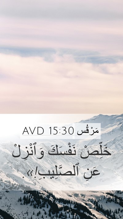 مَرْقُس 15:30 AVD Mobile Phone Wallpaper - خَلِّصْ نَفْسَكَ - Mobile Bible Verse Wallpaper