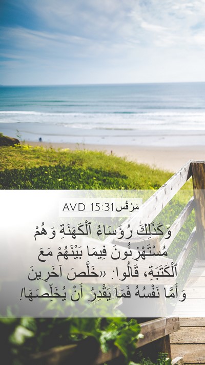 مَرْقُس 15:31 AVD Mobile Phone Wallpaper - وَكَذَلِكَ رُؤَسَاءُ - Mobile Bible Verse Wallpaper