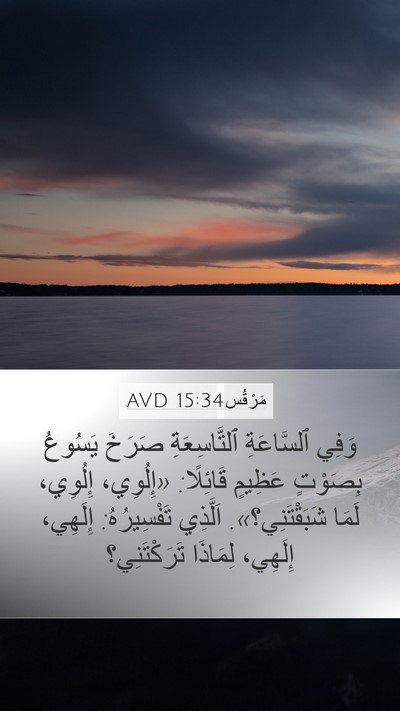 مَرْقُس 15:34 AVD Bible Verse Image
