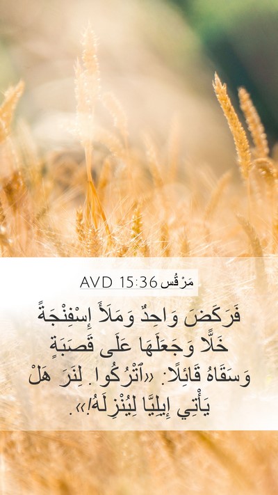 مَرْقُس 15:36 AVD Bible Verse Image