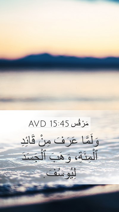 مَرْقُس 15:45 AVD Mobile Phone Wallpaper - وَلَمَّا عَرَفَ مِنْ - Mobile Bible Verse Wallpaper
