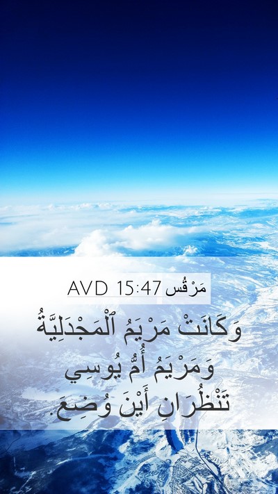 مَرْقُس 15:47 AVD Bible Verse Image