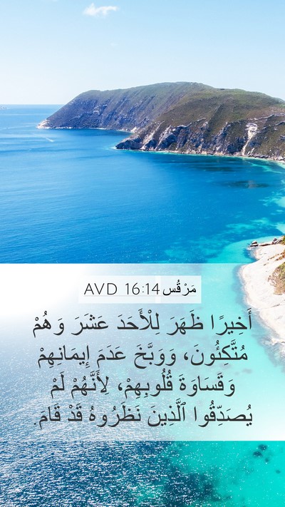 مَرْقُس 16:14 AVD Bible Verse Image