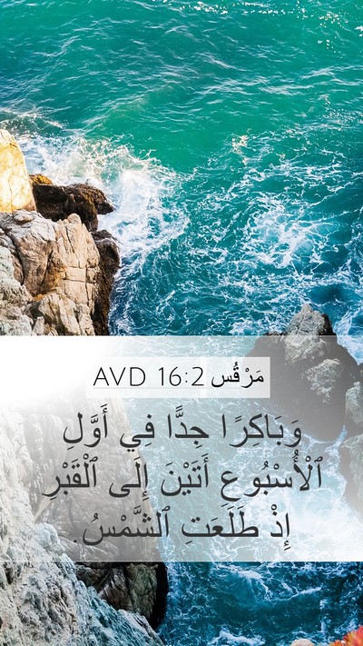 مَرْقُس 16:2 AVD Mobile Phone Wallpaper - وَبَاكِرًا جِدًّا فِي - Mobile Bible Verse Wallpaper