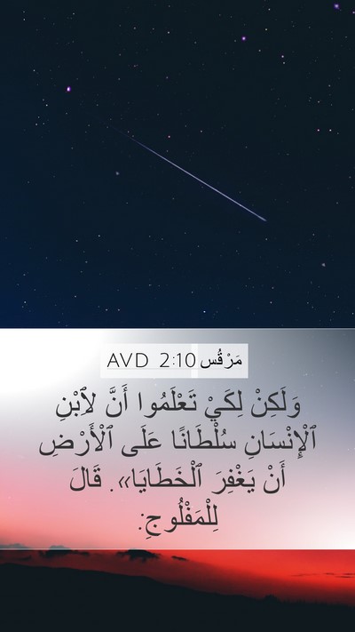 مَرْقُس 2:10 AVD Bible Verse Image
