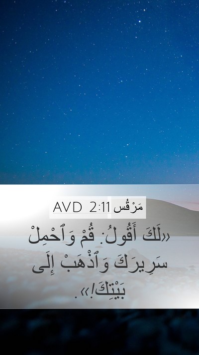 مَرْقُس 2:11 AVD Mobile Phone Wallpaper - «لَكَ أَقُولُ: قُمْ - Mobile Bible Verse Wallpaper