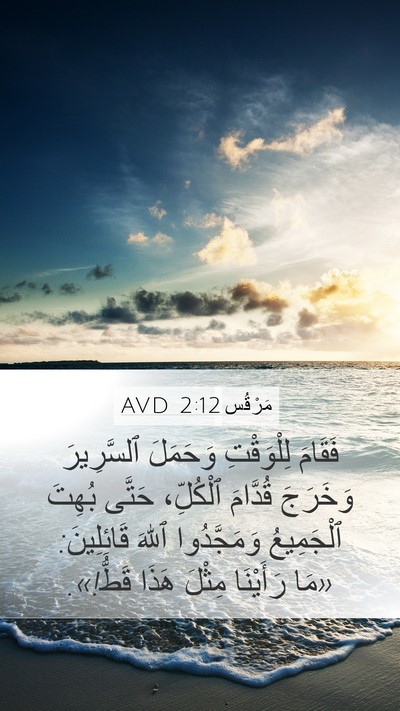 مَرْقُس 2:12 AVD Bible Verse Image