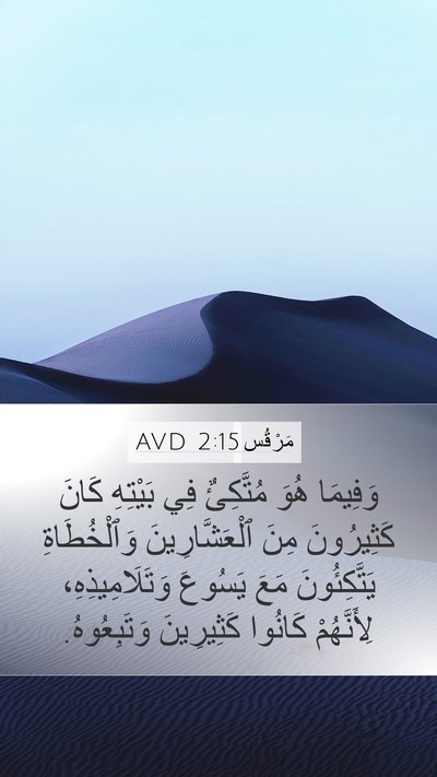 مَرْقُس 2:15 AVD Mobile Phone Wallpaper - وَفِيمَا هُوَ مُتَّكِئٌ - Mobile Bible Verse Wallpaper