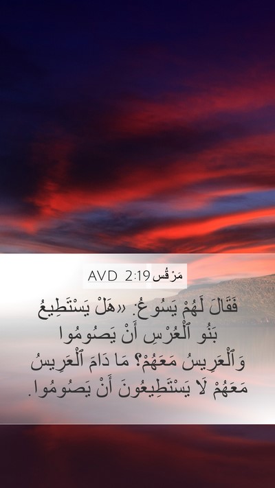مَرْقُس 2:19 AVD Mobile Phone Wallpaper - فَقَالَ لَهُمْ يَسُوعُ: - Mobile Bible Verse Wallpaper
