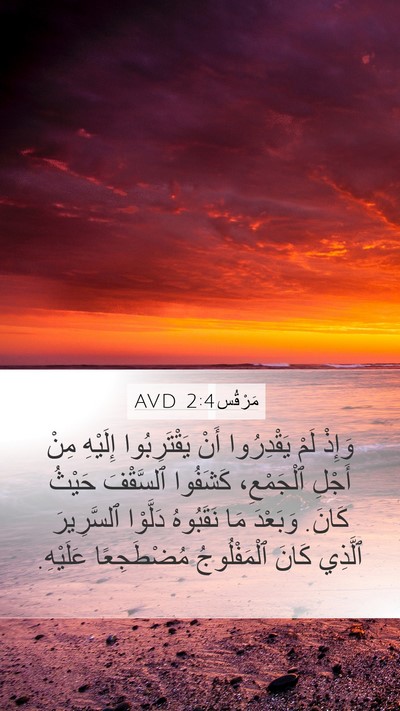 مَرْقُس 2:4 AVD Mobile Phone Wallpaper - وَإِذْ لَمْ يَقْدِرُوا - Mobile Bible Verse Wallpaper