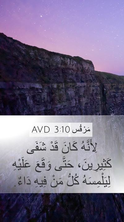 مَرْقُس 3:10 AVD Bible Verse Image