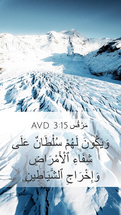 مَرْقُس 3:15 AVD Mobile Phone Wallpaper - وَيَكُونَ لَهُمْ - Mobile Bible Verse Wallpaper