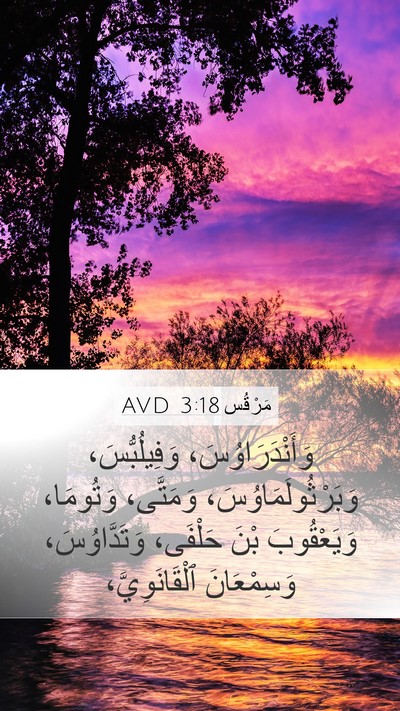 مَرْقُس 3:18 AVD Bible Verse Image