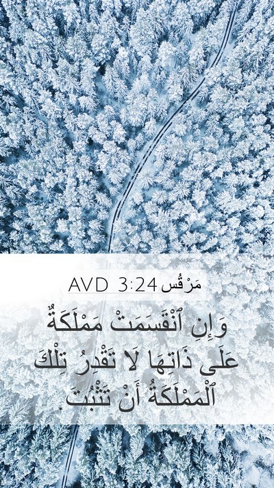 مَرْقُس 3:24 AVD Mobile Phone Wallpaper - وَإِنِ ٱنْقَسَمَتْ - Mobile Bible Verse Wallpaper