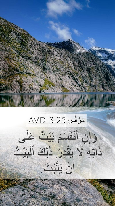 مَرْقُس 3:25 AVD Mobile Phone Wallpaper - وَإِنِ ٱنْقَسَمَ بَيْتٌ - Mobile Bible Verse Wallpaper