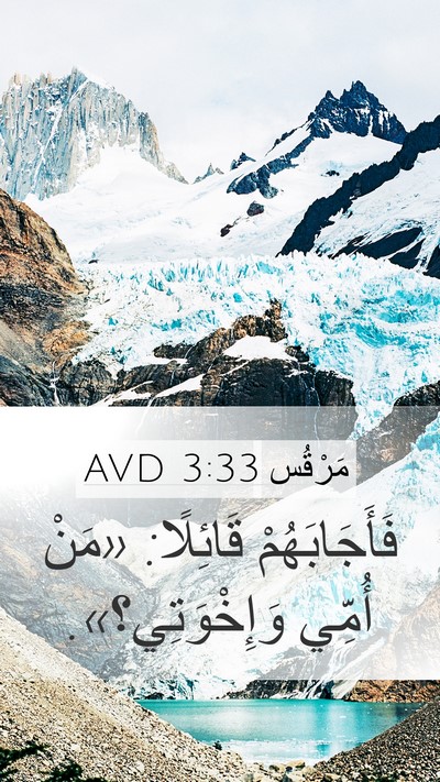 مَرْقُس 3:33 AVD Bible Verse Image