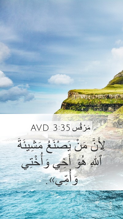 مَرْقُس 3:35 AVD Bible Verse Image