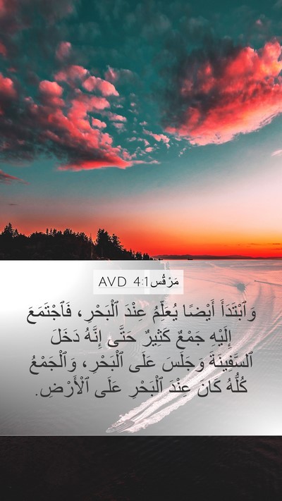 مَرْقُس 4:1 AVD Bible Verse Image