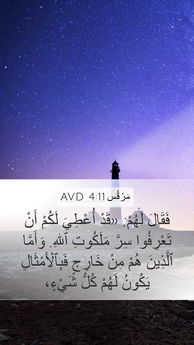 مَرْقُس 4:11 AVD Mobile Phone Wallpaper - فَقَالَ لَهُمْ: «قَدْ - Mobile Bible Verse Wallpaper