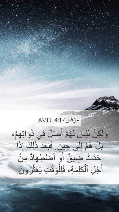 مَرْقُس 4:17 AVD Bible Verse Image