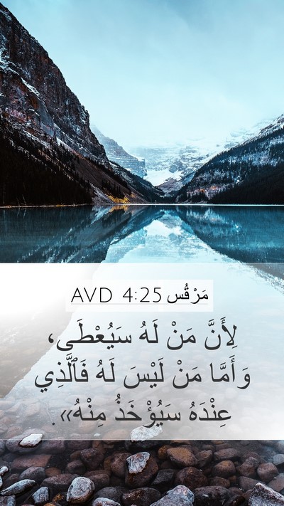 مَرْقُس 4:25 AVD Bible Verse Image
