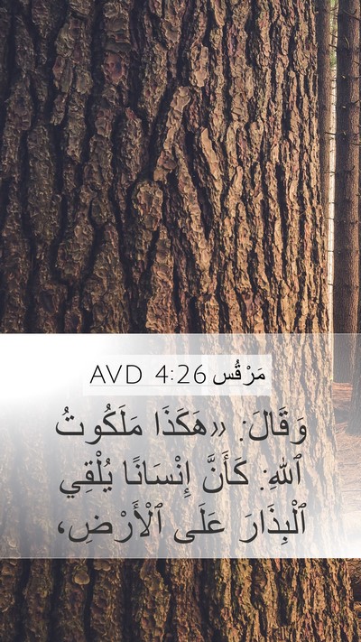 مَرْقُس 4:26 AVD Bible Verse Image