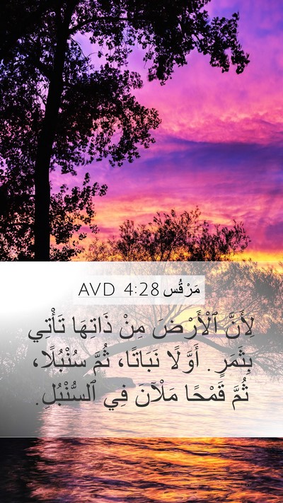 مَرْقُس 4:28 AVD Mobile Phone Wallpaper - لِأَنَّ ٱلْأَرْضَ مِنْ - Mobile Bible Verse Wallpaper