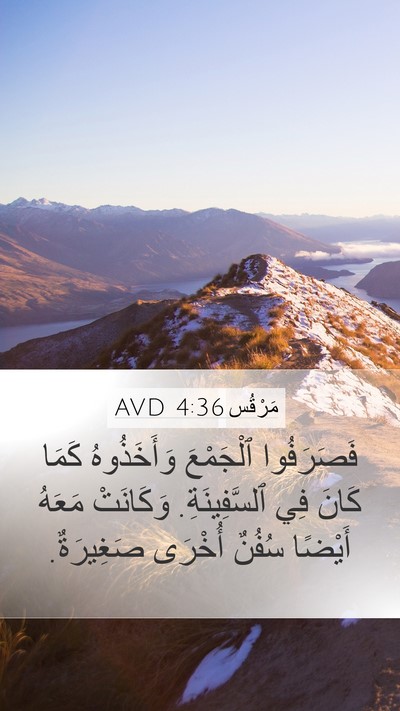 مَرْقُس 4:36 AVD Bible Verse Image