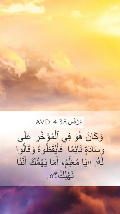 مَرْقُس 4:38 AVD Bible Verse Image