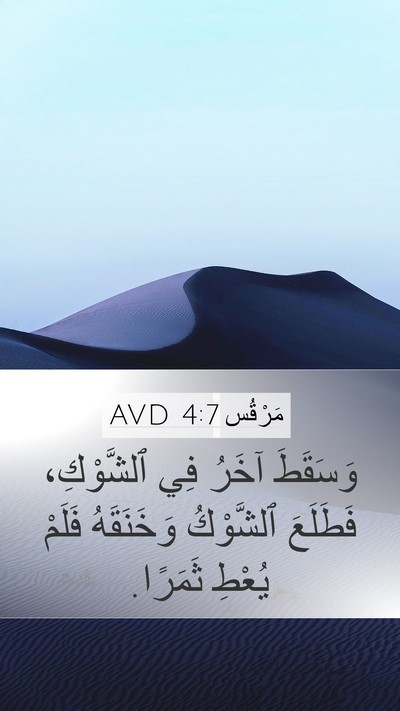 مَرْقُس 4:7 AVD Bible Verse Image