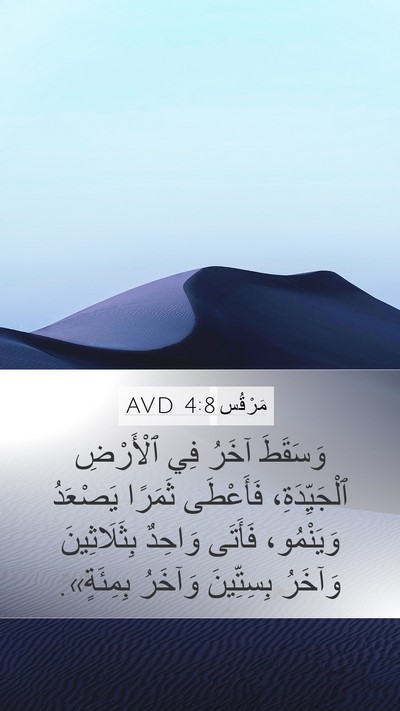 مَرْقُس 4:8 AVD Bible Verse Image