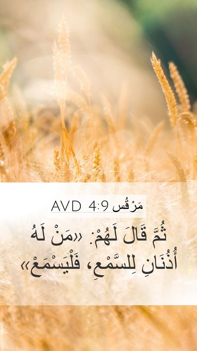 مَرْقُس 4:9 AVD Bible Verse Image