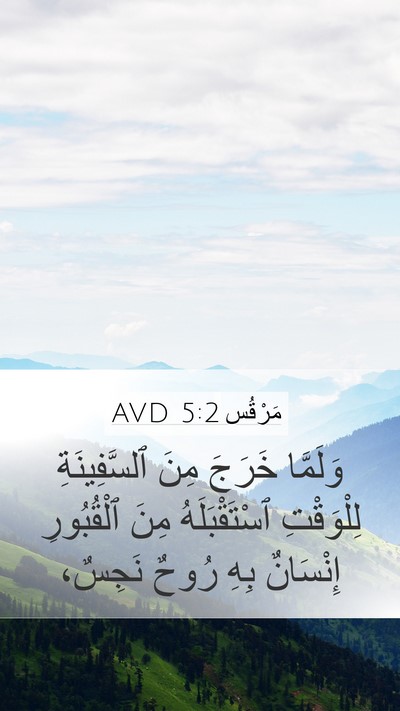 مَرْقُس 5:2 AVD Bible Verse Image