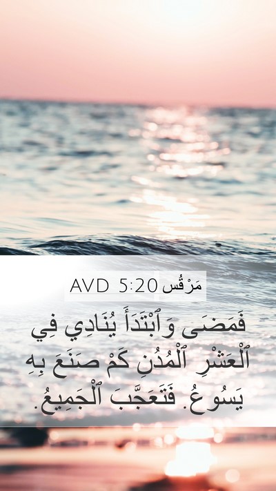 مَرْقُس 5:20 AVD Mobile Phone Wallpaper - فَمَضَى وَٱبْتَدَأَ - Mobile Bible Verse Wallpaper