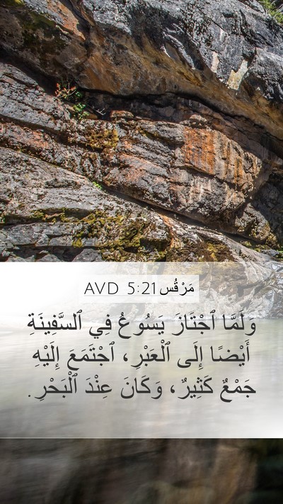 مَرْقُس 5:21 AVD Bible Verse Image