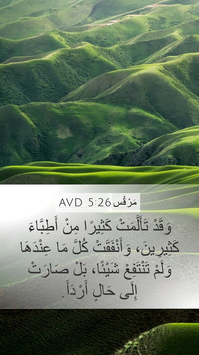 مَرْقُس 5:26 AVD Mobile Phone Wallpaper - وَقَدْ تَأَلَّمَتْ - Mobile Bible Verse Wallpaper