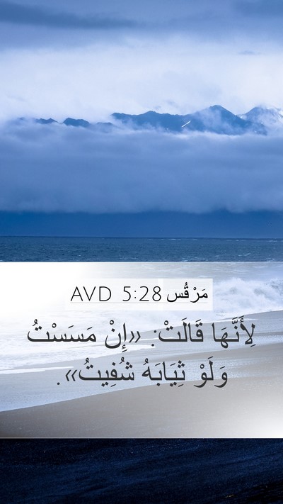 مَرْقُس 5:28 AVD Mobile Phone Wallpaper - لِأَنَّهَا قَالَتْ: «إِنْ - Mobile Bible Verse Wallpaper