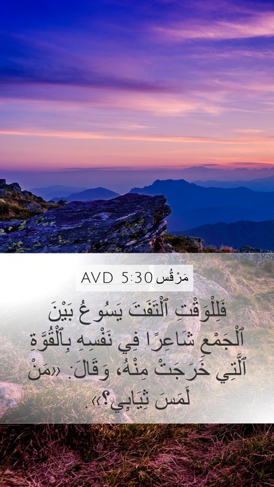 مَرْقُس 5:30 AVD Bible Verse Image